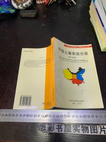 中国土壤系统分类:(修订方案)