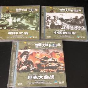 世界大战100年 VCD