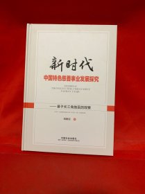 新时代中国特色慈善事业发展探究一一基于长三角地区的观察