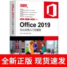Office 2019办公应用入门与提高