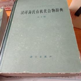 汉译海氏有机化合物辞典第二册