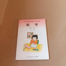 全日制培智学校教科书（试用本）数学第13册