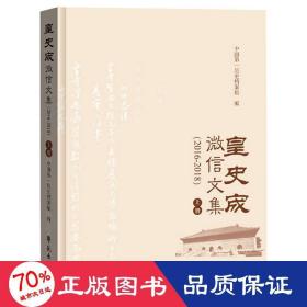 皇室宬文集(2016-2018)(全2册) 中国历史 作者