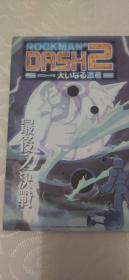 洛克人dash2  攻略小手册（缺上册）