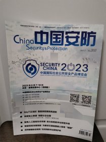 中国安防杂志2023年第3期