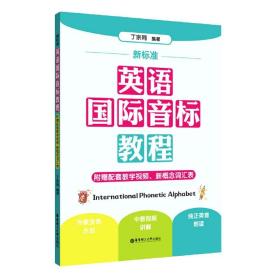 新标准.英语国际音标教程（附赠配套教学视频、新概念词汇表）