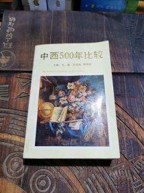 中西500年比较