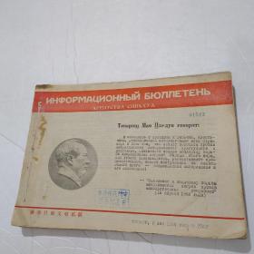 新华社俄文电讯稿1968年（每本都有毛主席像）25本合订