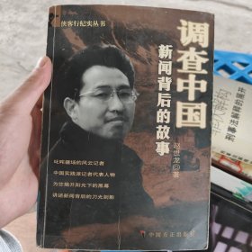 调查中国:新闻背后的故事