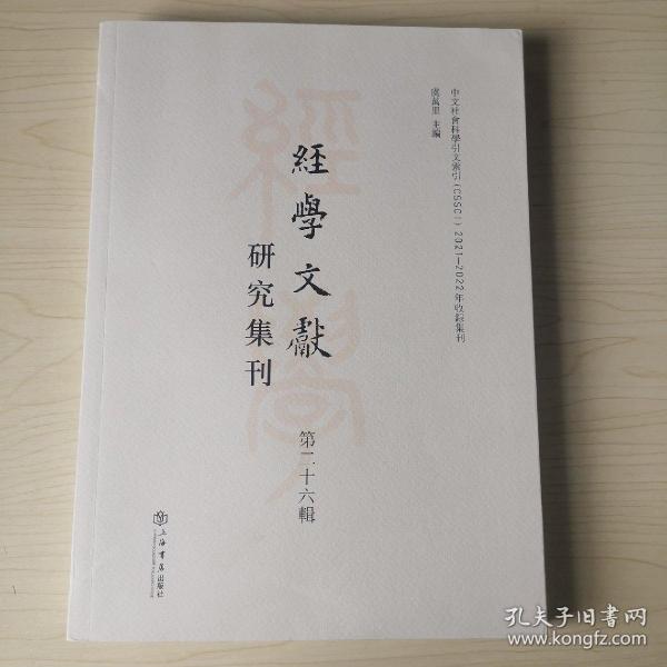 经学文献研究集刊（第二十六辑）