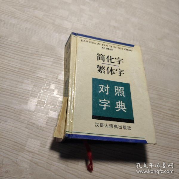 简化字繁体字对照字典