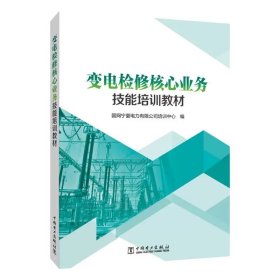 变电检修核心业务技能培训教材 国网宁夏电力有限公司培训中心 ，中国电力出版社