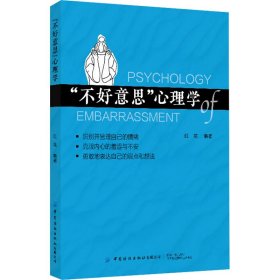 "不好意思"心理学