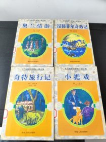 凡尔纳科幻探险小说全集 4册合售(32/33/34/35)