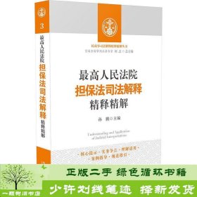 高人民法院担保法司法解释精释精解孙鹏中国法制出9787509370933孙鹏中国法制出版社9787509370933