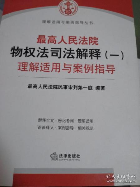 最高人民法院物权法司法解释（一）理解适用与案例指导