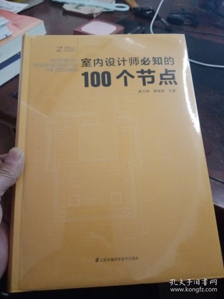 室内设计师必知的100个节点