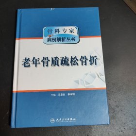 骨科专家病例解析丛书·老年骨质疏松骨折