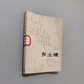 鄉(xiāng)土情