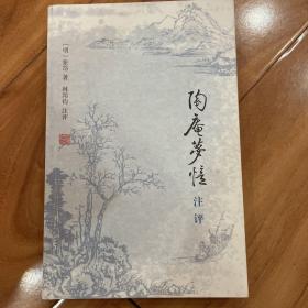 《陶庵梦忆》注评