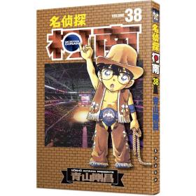 名侦探柯南 38 卡通漫画 ()青山刚昌