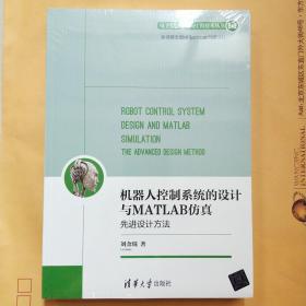 机器人控制系统的设计与MATLAB仿真：先进设计方法/电子信息与电气工程技术丛书