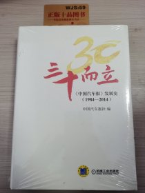 三十而立：《中国汽车报》发展史（1984-2014）