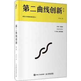第二曲線創(chuàng)新 第2版