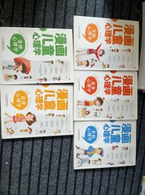漫画儿童心理学 全套5册 小学生三四年级上册至六年级课外阅读漫画书儿童心理健康教育书籍情绪管理与性格培养绘本故事书