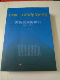 曲折发展的岁月：1949-1976年的中国