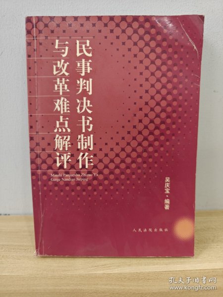 民事判决制作与改革难点解评