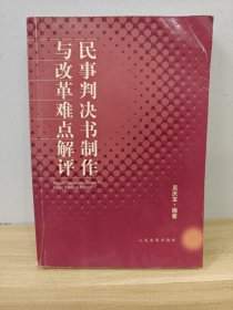 民事判决制作与改革难点解评