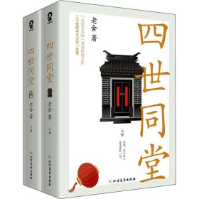 四世同堂(上下) 中国文学名著读物 老舍