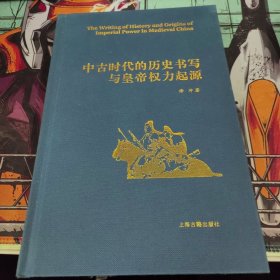 中古时代的历史书写与皇帝权力起源（精）