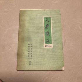 天府联苑1995.4