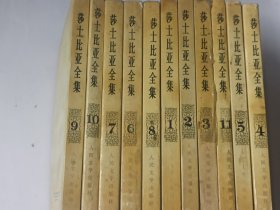 莎士比亚全集11册全