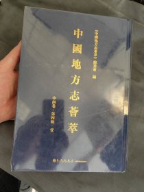 中国地方志荟萃 中南卷 第四辑 壹