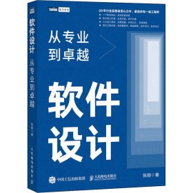 软件设计 从专业到卓越【正版新书】