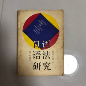日語語法研究