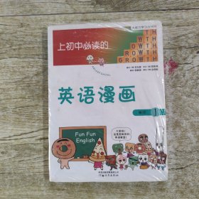 《上初中必读的英语漫画1》——启发精选大能力学习丛书