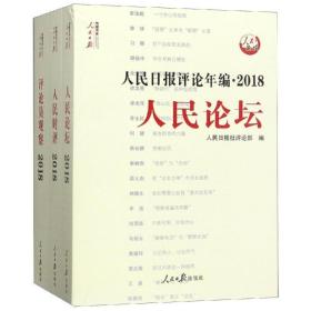 人民日报评论年编·2018（人民论坛、人民时评、评论员观察）