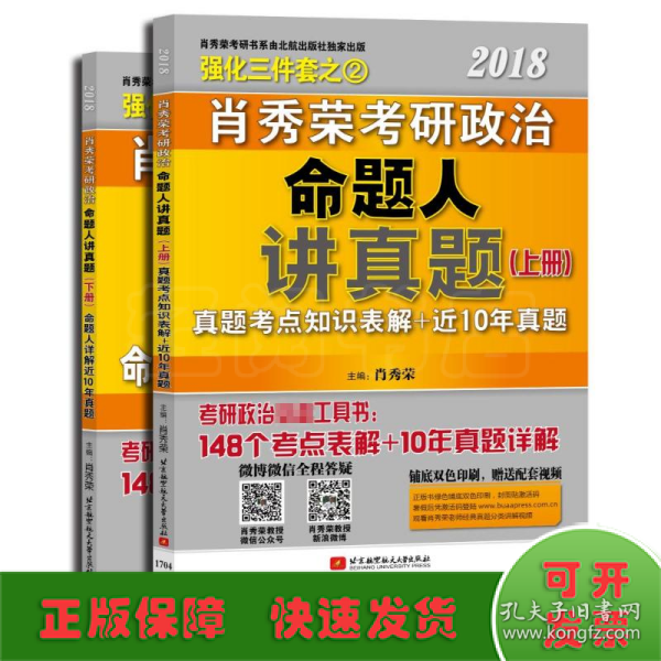 肖秀荣2018考研政治命题人讲真题（套装上下册）