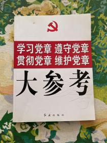 学习党章 遵守党章 贯彻党章 维护党章大参考