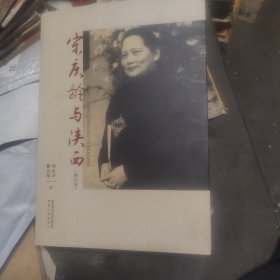宋庆龄与陕西