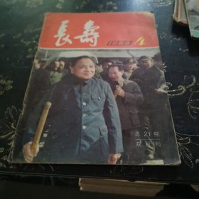 长寿 1984 4