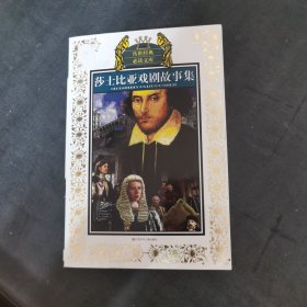 少年版传世经典必读文库*莎士比亚戏剧故事集(新版)