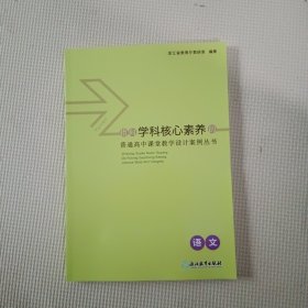 指向学科核心素养的普通高中课堂教学设计案例丛书