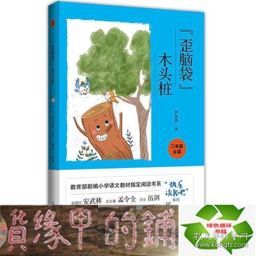 歪脑袋木头桩（彩图注音 音频领读）二年级教育部新编小学语文教材“快乐读书吧”指定阅读