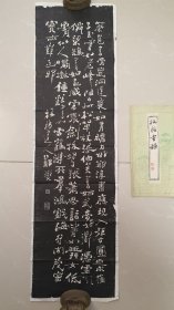 29848号 郑板桥书法拓片《板桥书评》 有原封套。