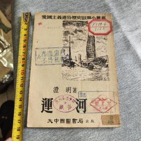 1952年版运河，华东军区戳，还有很多戳